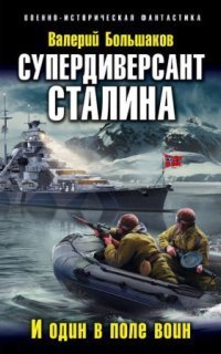 обложка аудиокниги Наш человек Судоплатов 2. Супердиверсант Сталина. И один в поле воин
