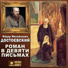обложка аудиокниги Роман в девяти письмах