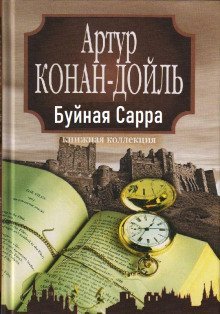 обложка аудиокниги «Буйная Сарра»