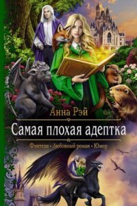 обложка аудиокниги Протумбрия 2. Самая плохая адептка