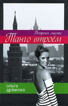 обложка аудиокниги Танго втроем. Ветреное счастье