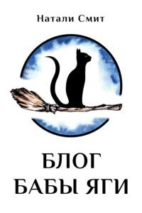 обложка аудиокниги Блог Бабы Яги