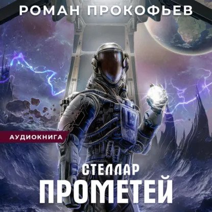 обложка аудиокниги Стеллар 9. Прометей