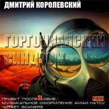 обложка аудиокниги Горгонианский синдром