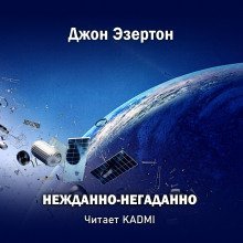 обложка аудиокниги Нежданно-негаданно