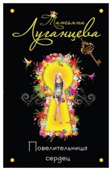 обложка аудиокниги Повелительница сердец