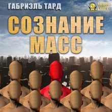 обложка аудиокниги Сознание масс