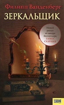 обложка аудиокниги Зеркальщик