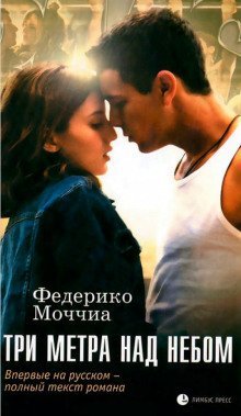 обложка аудиокниги Три метра над небом