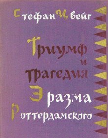 обложка аудиокниги Триумф и трагедия Эразма Роттердамского