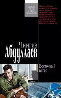 обложка аудиокниги Тимур Караев 3. Восточный ветер