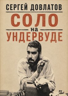 обложка аудиокниги Соло на ундервуде