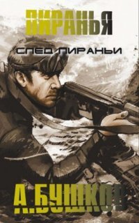 обложка аудиокниги След пиранье