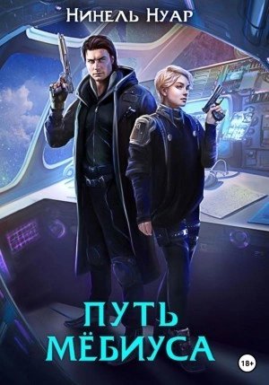 обложка аудиокниги Путь Мебиуса