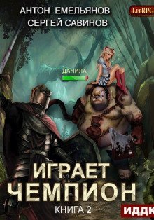 обложка аудиокниги Играет чемпион 2
