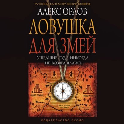 обложка аудиокниги Тени войны 15. Ловушка для змей