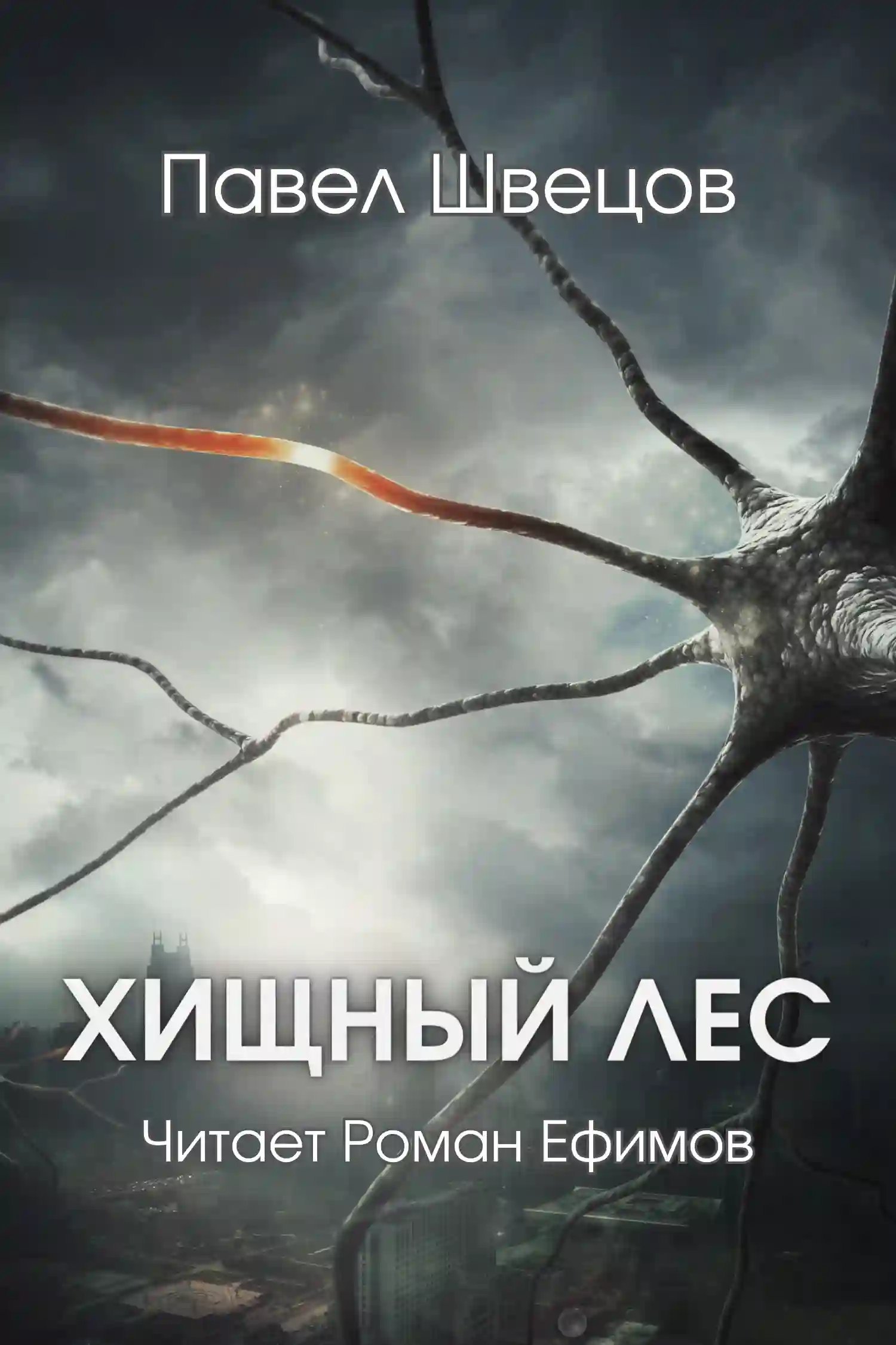 обложка аудиокниги Хищный лес