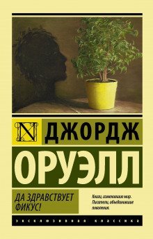 обложка аудиокниги Да здравствует Фикус!