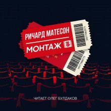 обложка аудиокниги Монтаж