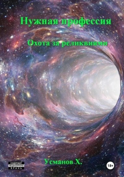 обложка аудиокниги Охота за реликвиями