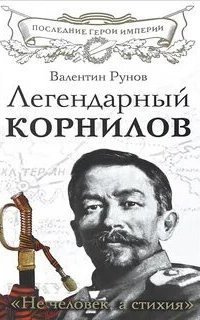 обложка аудиокниги Легендарный Корнилов. «Не человек, а стихия»