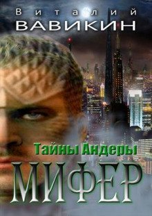обложка аудиокниги Тайны Андеры. Мифер