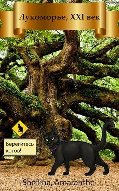 обложка аудиокниги Лукоморье XXI век