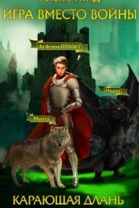 обложка аудиокниги Игра вместо войны 2. Карающая длань