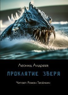 обложка аудиокниги Проклятие зверя
