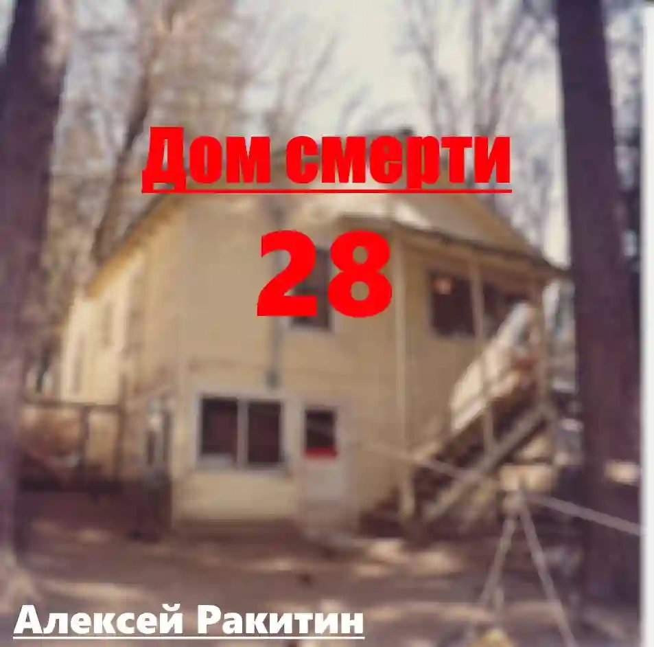 обложка аудиокниги Дом смерти 28
