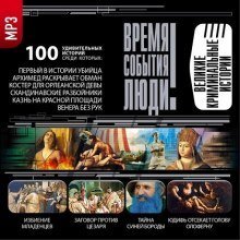 обложка аудиокниги Великие криминальные истории