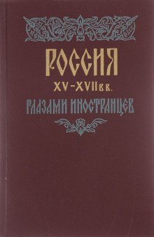 обложка аудиокниги Россия XV - XVII вв. глазами иностранцев