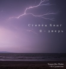 обложка аудиокниги Я - дверь
