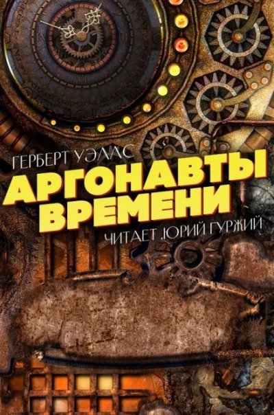 обложка аудиокниги Аргонавты времени