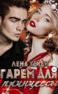 обложка аудиокниги Гарем для принцессы