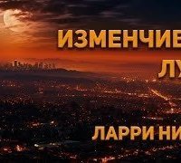 обложка аудиокниги Изменчивая Луна
