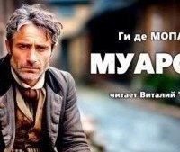 обложка аудиокниги Муарон