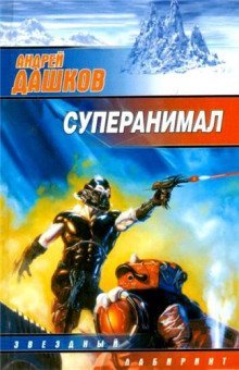 обложка аудиокниги Суперанимал