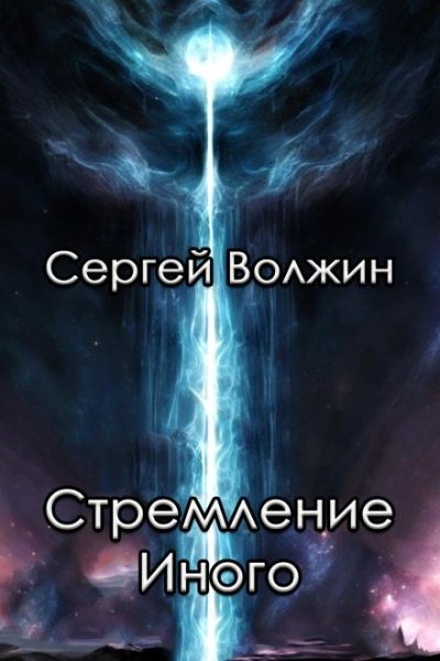обложка аудиокниги Стремление Иного