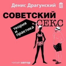 обложка аудиокниги Советский секс. Теория и практика