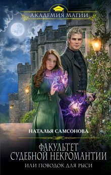 обложка аудиокниги Факультет судебной некромантии, или Поводок для Рыси