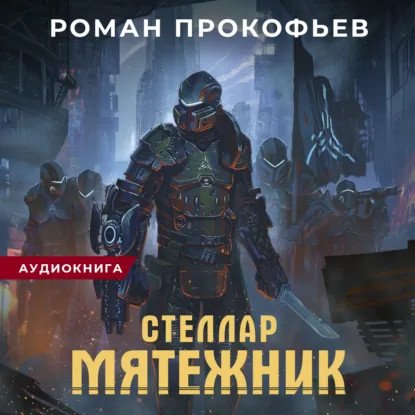 обложка аудиокниги Стеллар 4. Мятежник