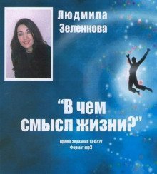 обложка аудиокниги В чем смысл жизни?