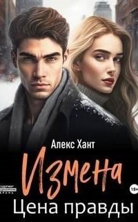 обложка аудиокниги Измена. Цена правды