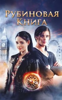 обложка аудиокниги Таймлесс 1. Рубиновая книга