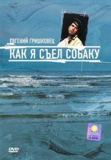 обложка аудиокниги Как я съел собаку