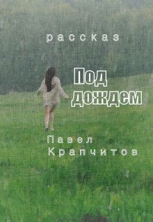 обложка аудиокниги Под дождем