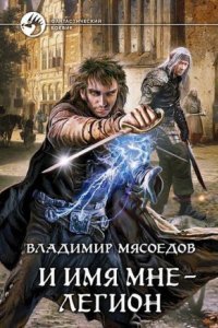 обложка аудиокниги И имя мне – Легион