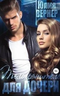 обложка аудиокниги Любовь нагрянула внезапно 2. Телохранитель для дочери