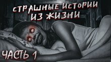 обложка аудиокниги Страшные истории из жизни. Часть 1